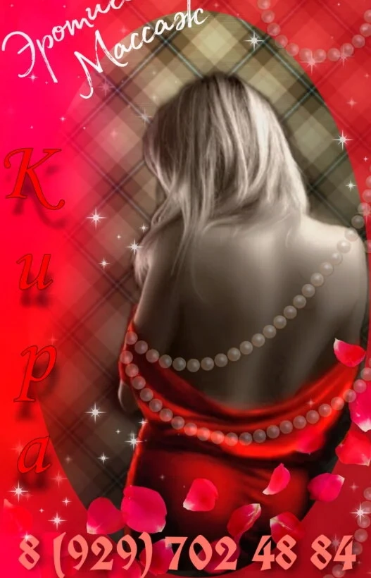 Кира, эротический массаж